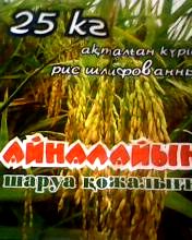  ПРОДАЕМ  РИС СОРТ 