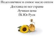 Подсолнечное и соевое масло оптом от ГК Юг Руси в Казахстане